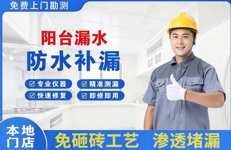 北辰阳台漏水维修