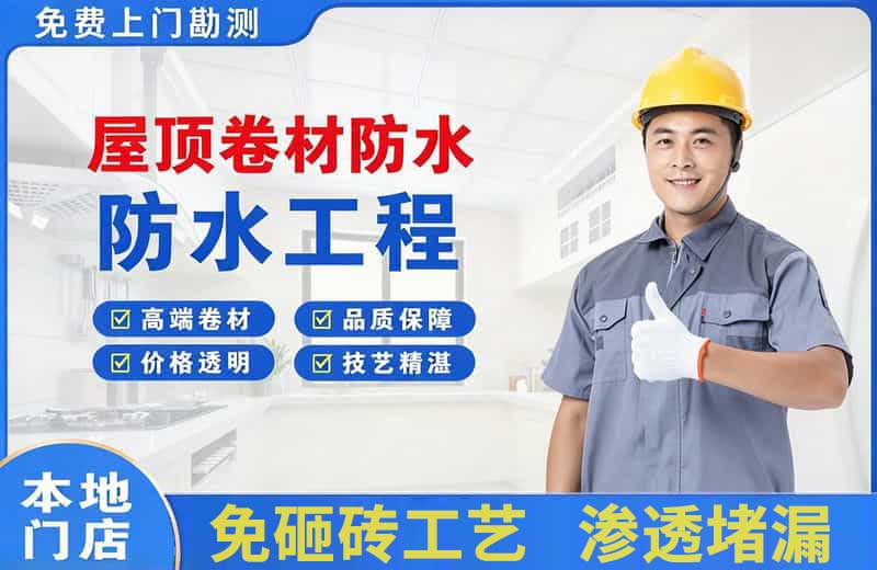 北辰屋顶卷材防水