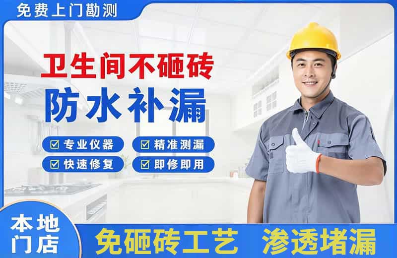 北辰卫生间不砸砖修补漏水